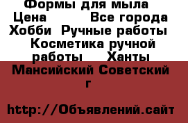 Формы для мыла › Цена ­ 250 - Все города Хобби. Ручные работы » Косметика ручной работы   . Ханты-Мансийский,Советский г.